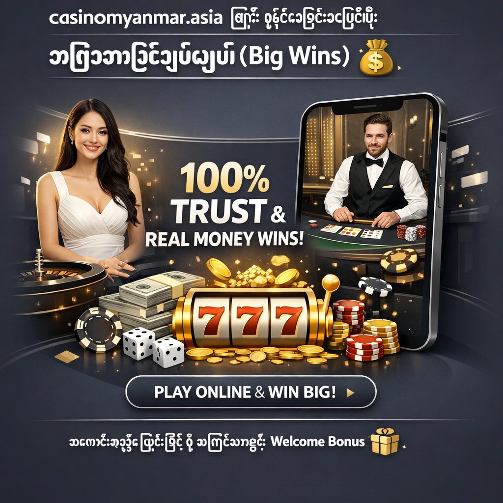 casinomyanmar.asia ဖြင့် ချက်ချင်းစတင်ပြီး အကြီးစားနိုင်ပွဲယူပါ (Big Wins) 💰