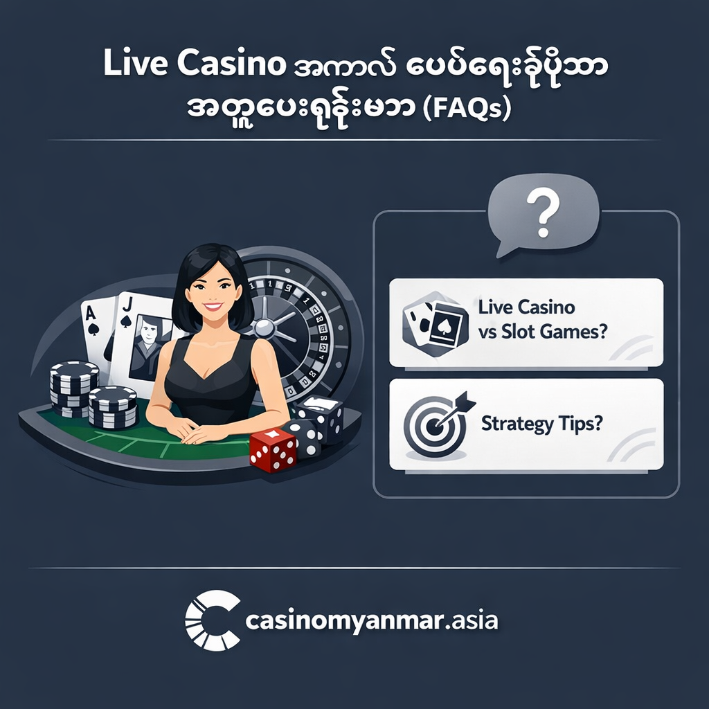 Live Casino အကြောင်း မေးလေ့ရှိသော အဓိကမေးခွန်းများ (FAQs)