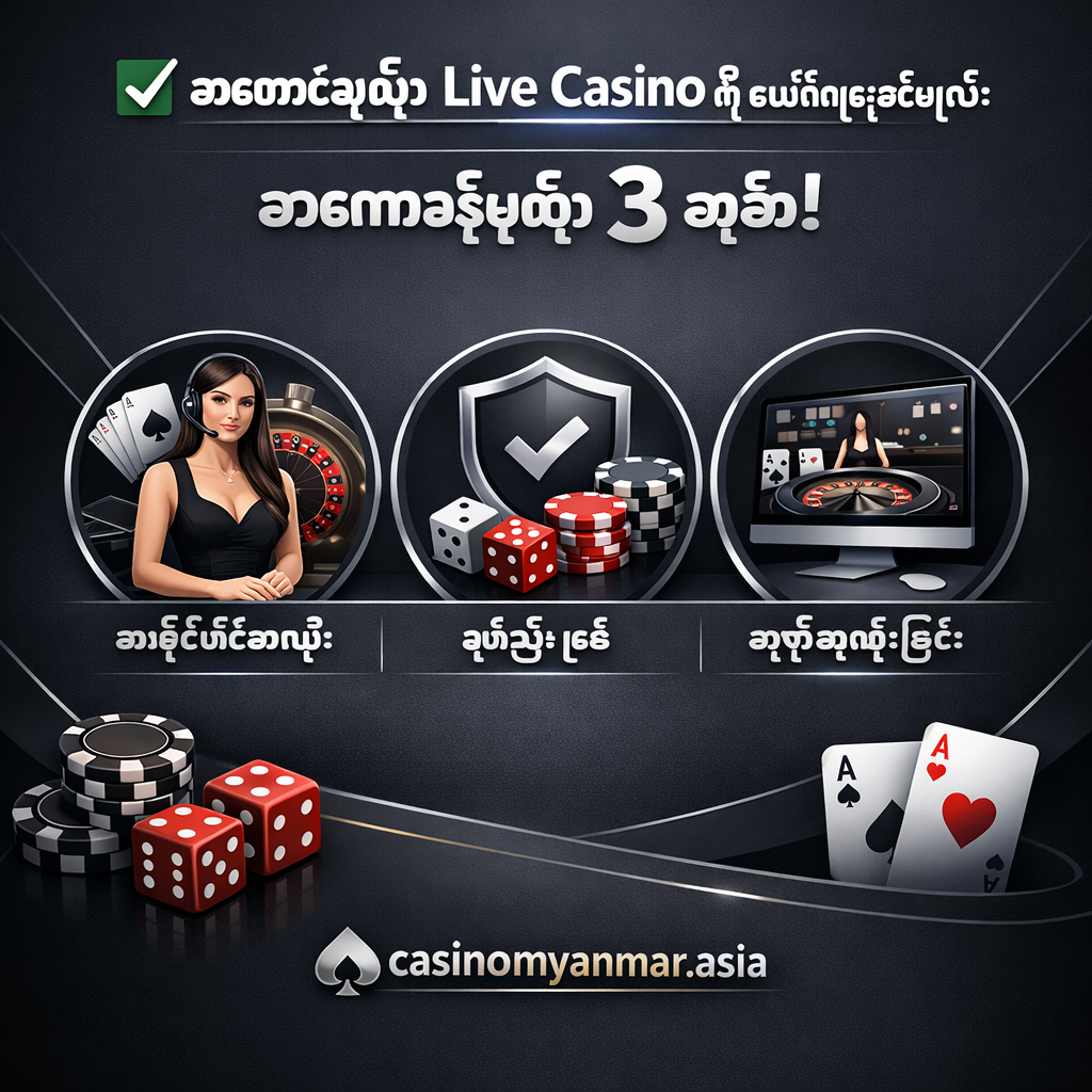 ✅ အကောင်းဆုံး Live Casino ကို ဘယ်လိုရွေးချယ်မလဲ။ အဓိကစံနှုန်း ၃ ချက်!