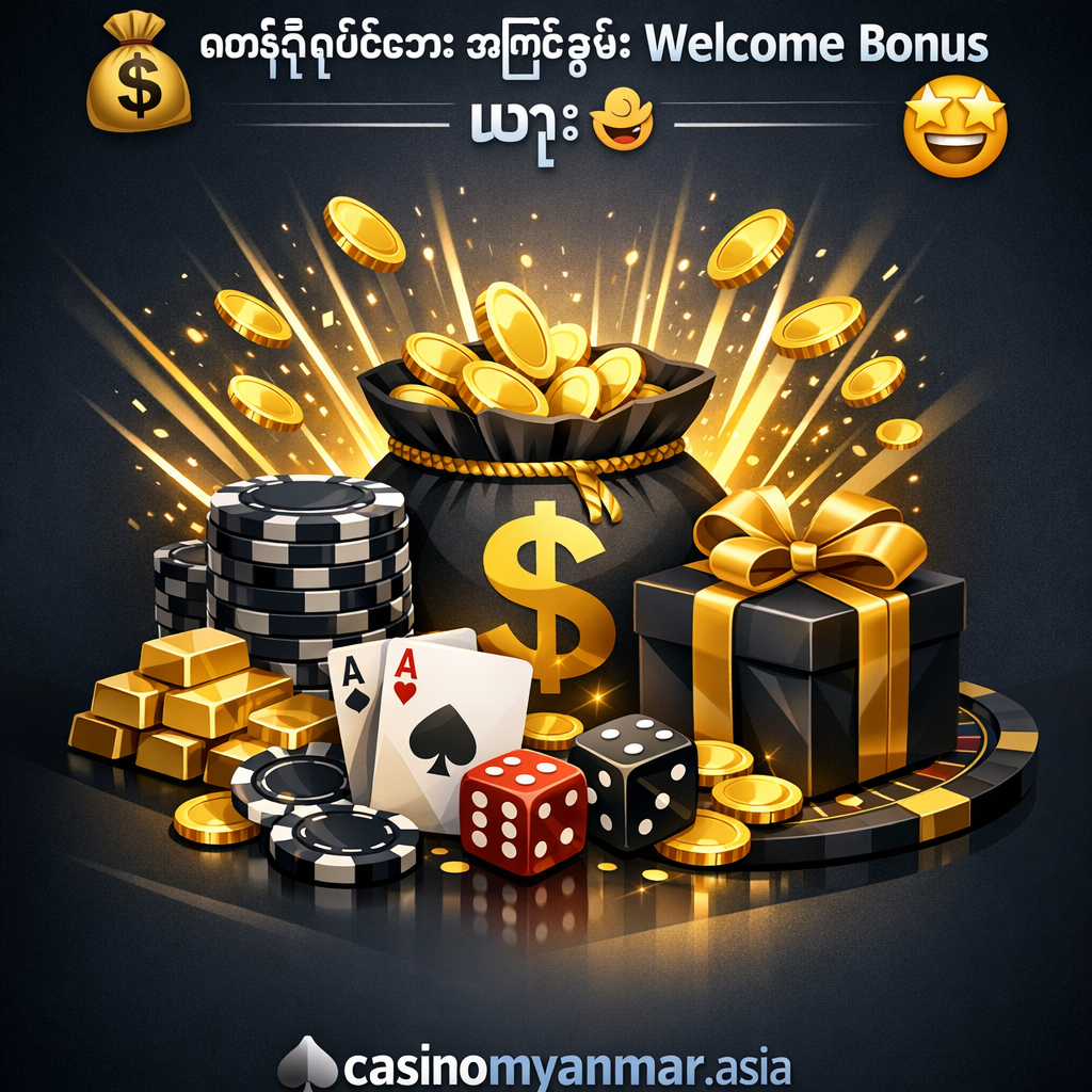 💰 လက်ရှိရနိုင်သော အကြီးဆုံး Welcome Bonus များ 🤩
