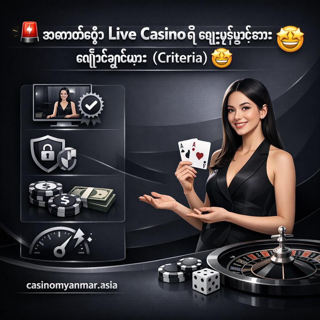 🚨 အကောင်းဆုံး Live Casino ကို ရွေးချယ်ရန် လျှို့ဝှက်ချက်များ (Criteria) 🤩