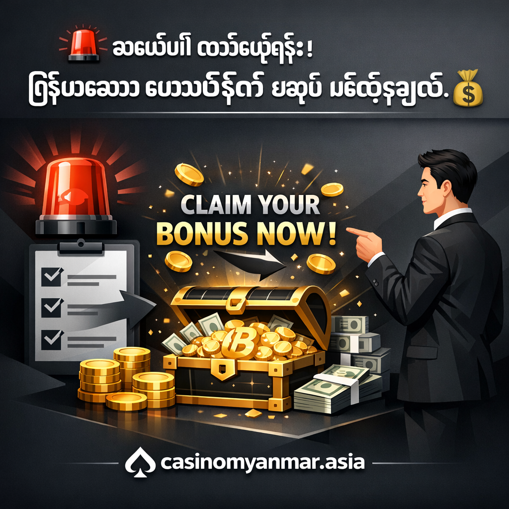 🚨 အရေးပေါ် လမ်းညွှန်ချက်။ ကြီးမားသော ဘောနပ်စ်ကို ယခုပဲ မည်သို့ရယူမလဲ။ 💰