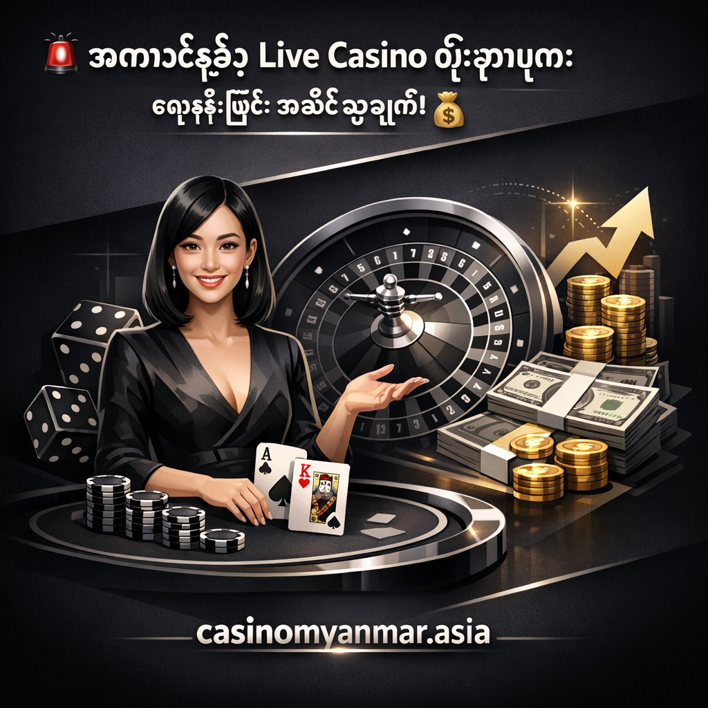 🚨 အကောင်းဆုံး Live Casino ဗျူဟာများ။ ငွေအစစ်ဖြင့် အနိုင်ရယူရန်! 💰