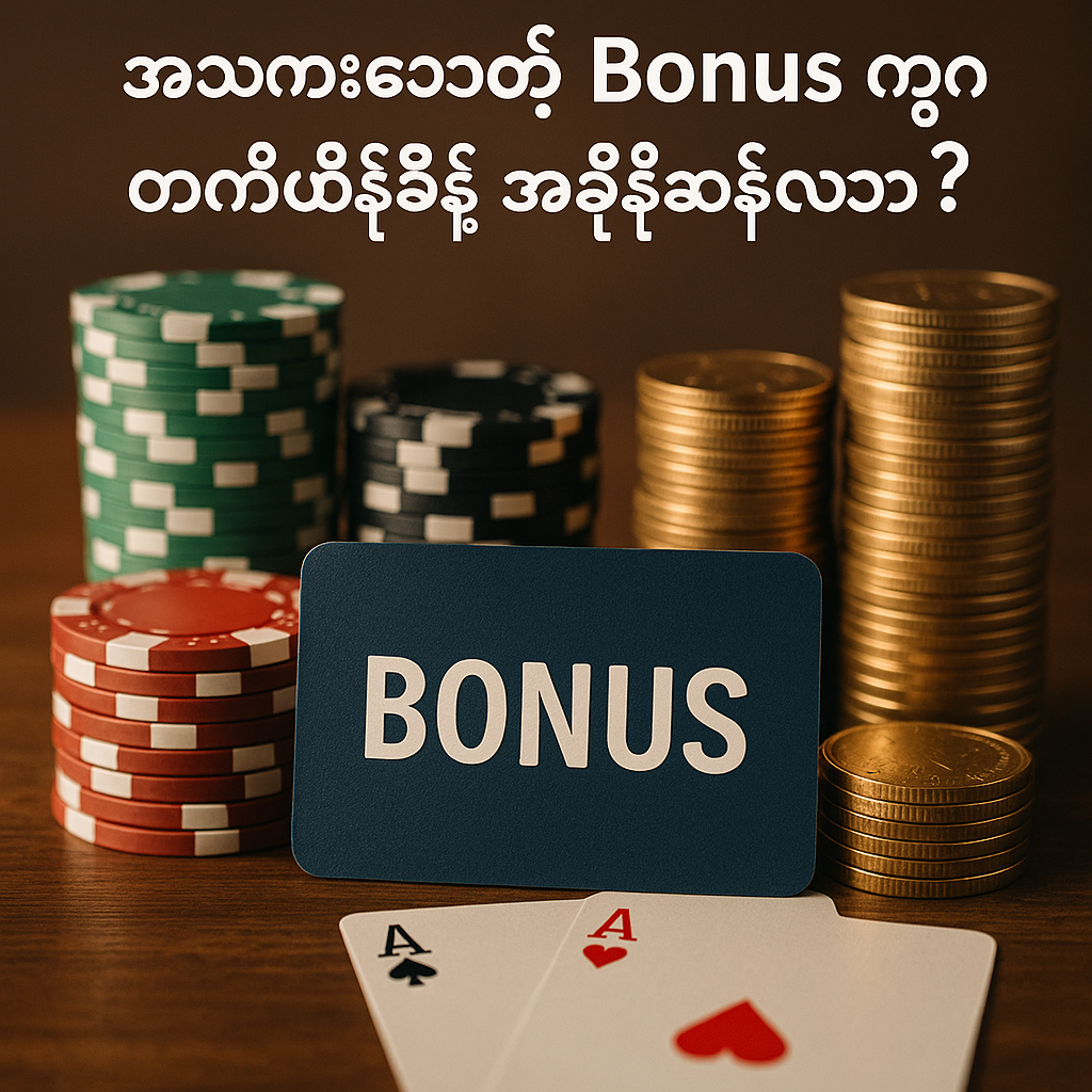 အလကားပေးတဲ့ Bonus တွေက တကယ်နိုင်ဖို့ အဓိကသော့ချက်ပဲလား?