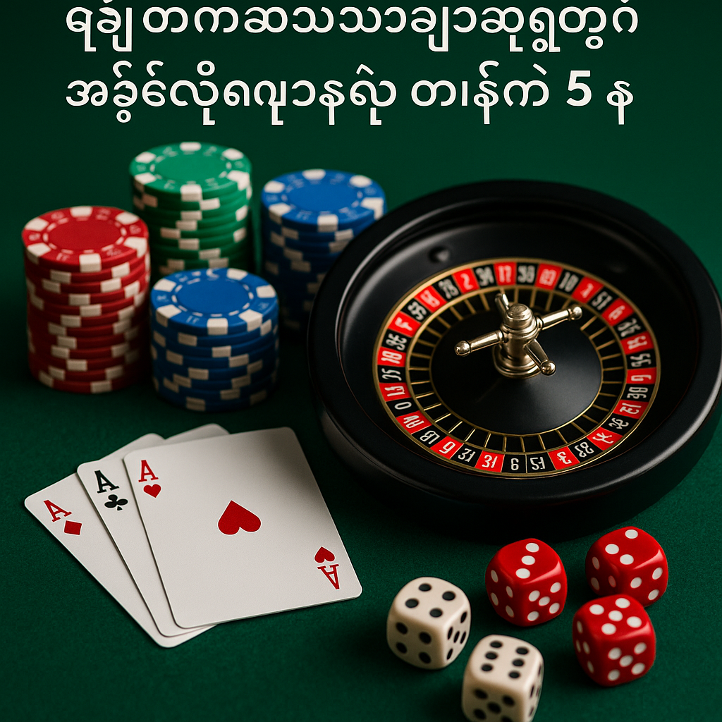 မြန်မာကစားသမားများအတွက် အမြတ်အများဆုံး အွန်လိုင်းကစီနို ၅ ခု