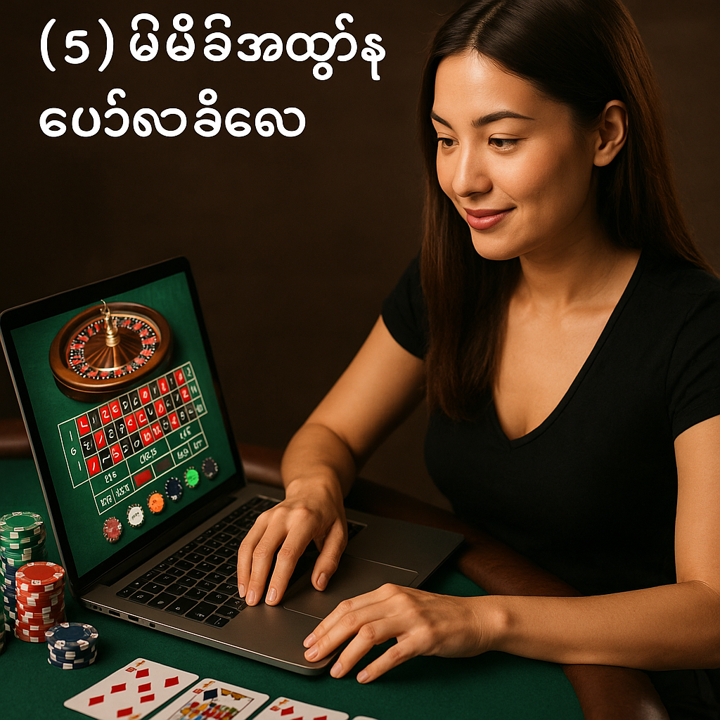 အွန်လိုင်းကာစီနိုမှာ အနိုင်ရဖို့ (၅) မိနစ်အတွင်း ဘယ်လိုစမလဲ