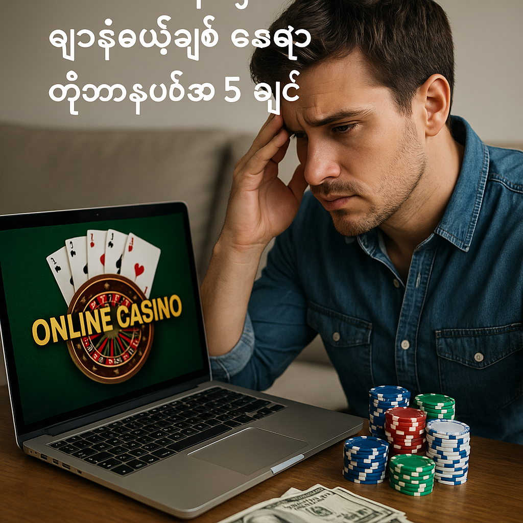 အွန်လိုင်းကတ်စီနိုမှာ ပိုက်ဆံမရှုံးစေဖို့ ရှောင်ရမယ့်အချက် ၅ ချက်