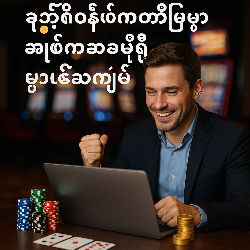 အွန်လိုင်းကက်စီနိုမှာ စတင်ကစားပြီး အပိုဆုကြေးယူနည်းလမ်းညွှန်