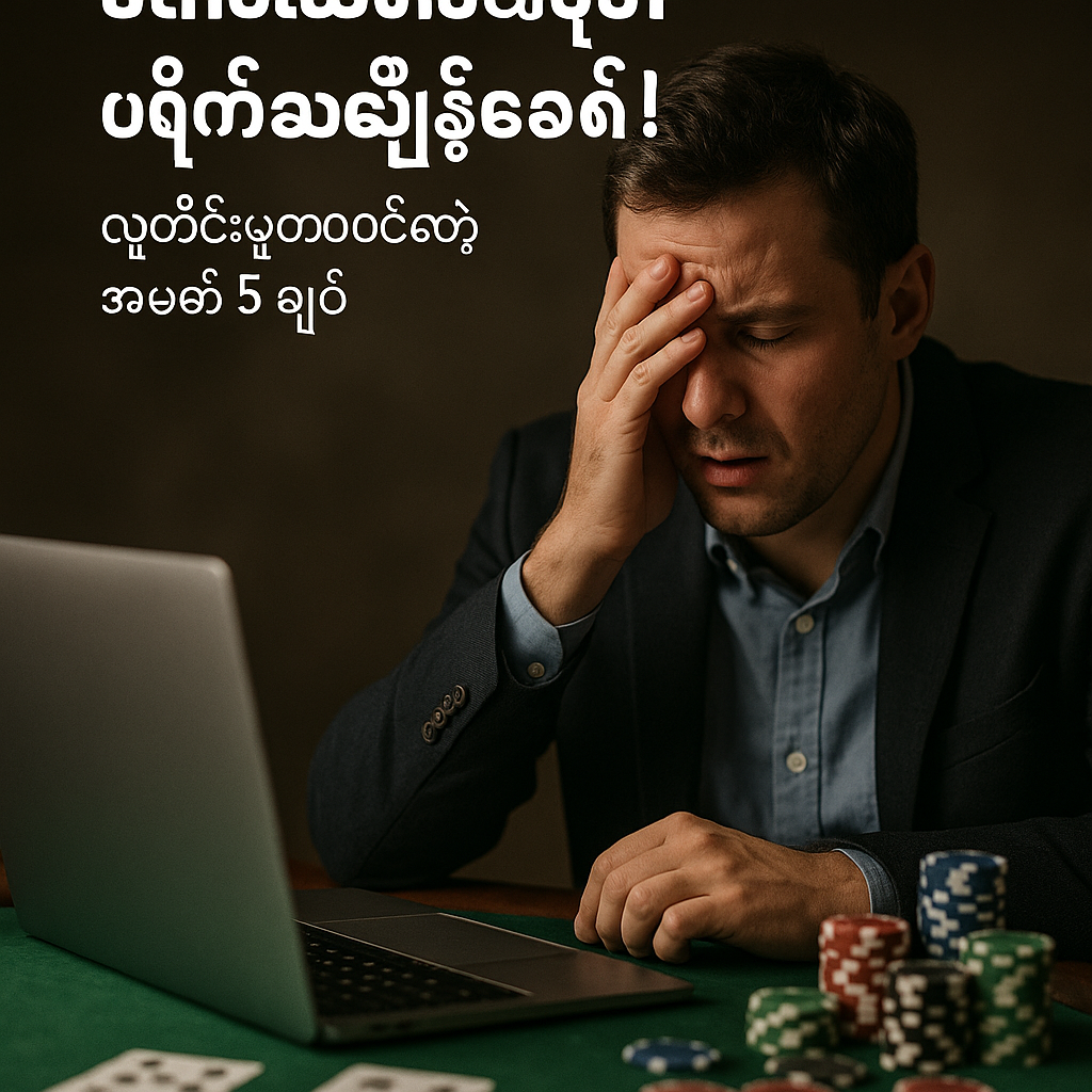 အွန်လိုင်းကစီနိုမှာ ပိုက်ဆံမရှုံးစေနဲ့! လူတိုင်းမှားတတ်တဲ့ အချက် ၅ ချက်