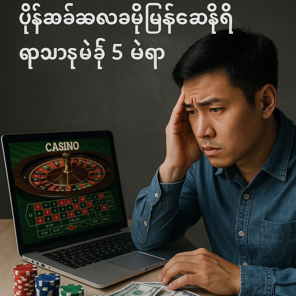 အွန်လိုင်းကစီနိုမှာ ပိုက်ဆံအလဟဿမဖြစ်စေဖို့ ရှောင်ရမယ့်အချက် ၅ ချက်